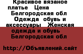 Красивое вязаное платье › Цена ­ 10 000 - Белгородская обл. Одежда, обувь и аксессуары » Женская одежда и обувь   . Белгородская обл.